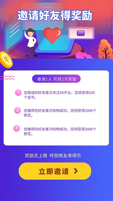 邀请好友得奖励活动海报