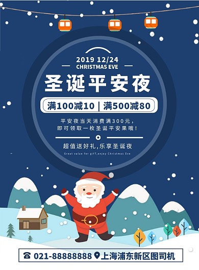 蓝色卡通扁平化圣诞节平安夜宣传海报