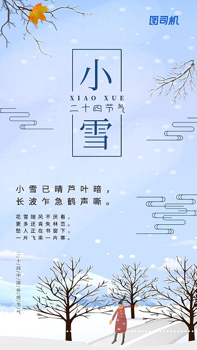 蓝色简约插画风二十四传统节气小雪手机海报
