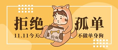 光棍节拒绝单身微信公众号素材图片