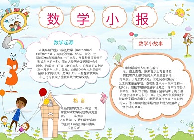 卡通手绘可爱数学小报