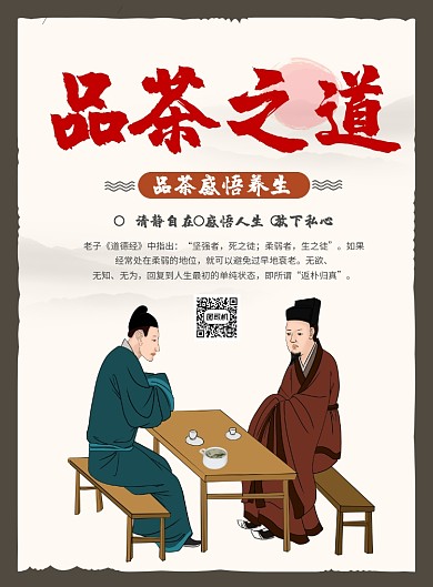 中国品茶之道茶海报