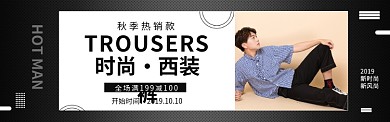 淘宝秋季时尚男装男裤banner