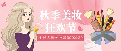 美妆狂欢节化妆品促销新媒体配图