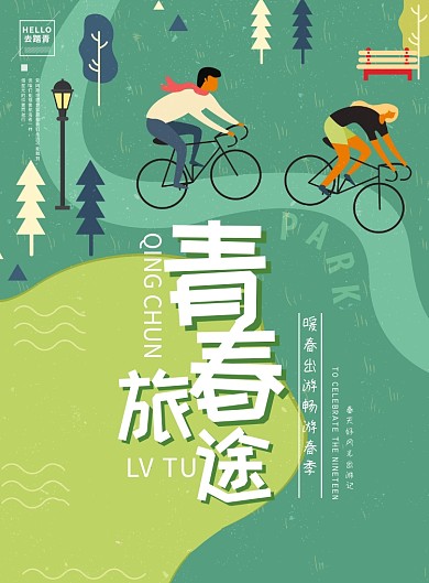 暖春出游旅行宣传绿色卡通印刷海报