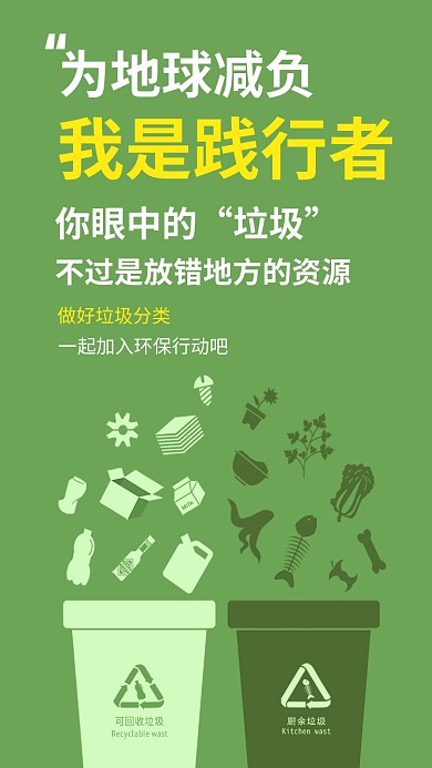 简洁风绿色保护践行垃圾分类手机海报