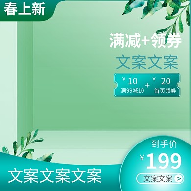 清新春季上新简约电商淘宝主图