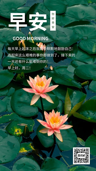 早安你好祝福日签手机海报