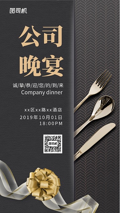 公司晚宴邀请函手机海报
