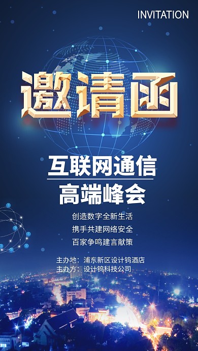 互联网高端峰会邀请函网络公司安全