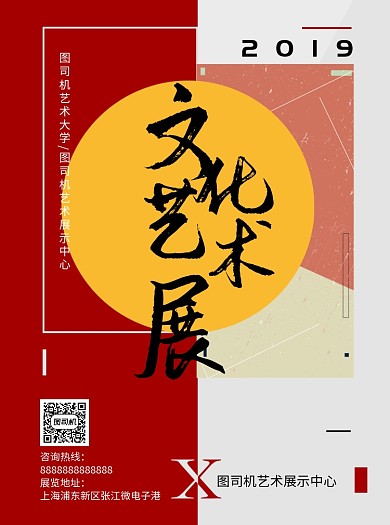 文化艺术展红白底纹宣传单