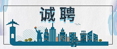 招聘微信公众号素材图片