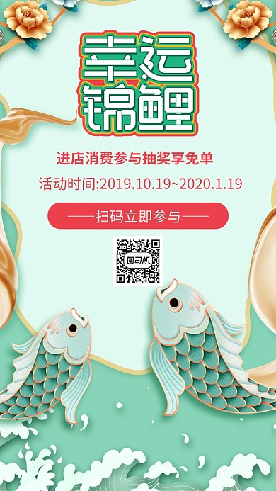 薄荷绿锦鲤国潮风幸运抽奖手机海报模板