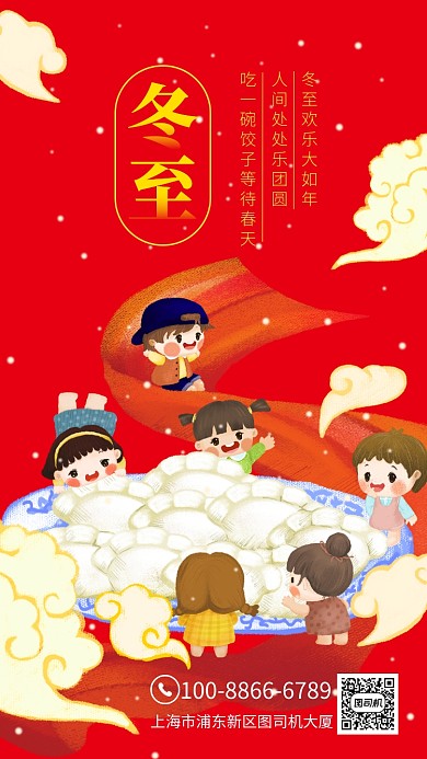 二十四节气冬至企业宣传手机海报