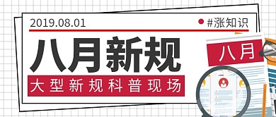 八月新规公众号首图