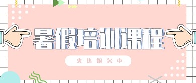 暑假培训课程公众号首图