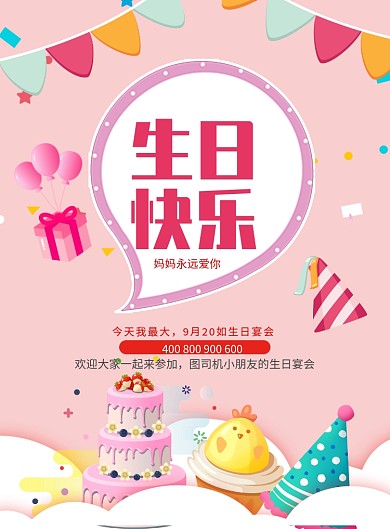 粉色卡通生日海报模板