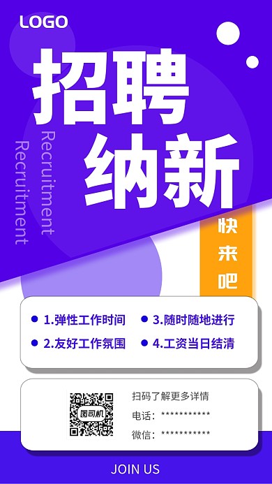 暑假招聘UI风格手机海报