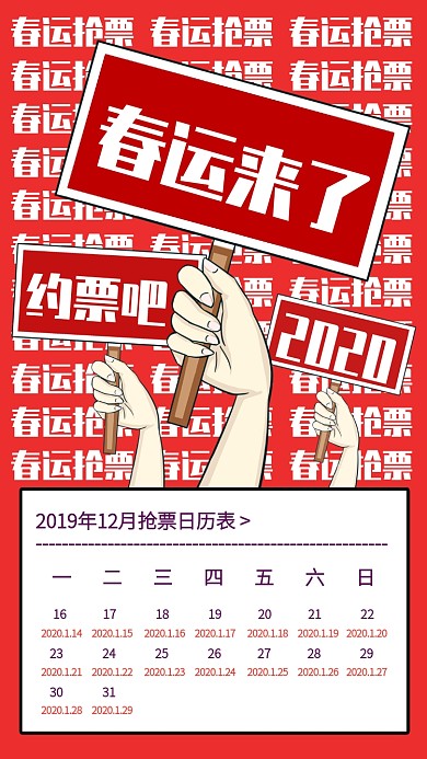 创意2020春运抢票日历手机海报
