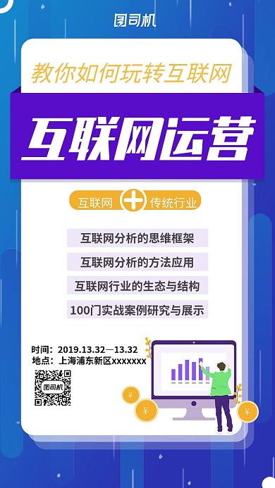 蓝色扁平简约互联网运营手机海报