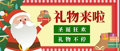圣诞狂欢礼物不停公众号首图