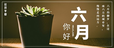 六月你好微信公众号素材图片