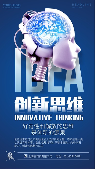 蓝色大气创新思维企业文化宣传海报