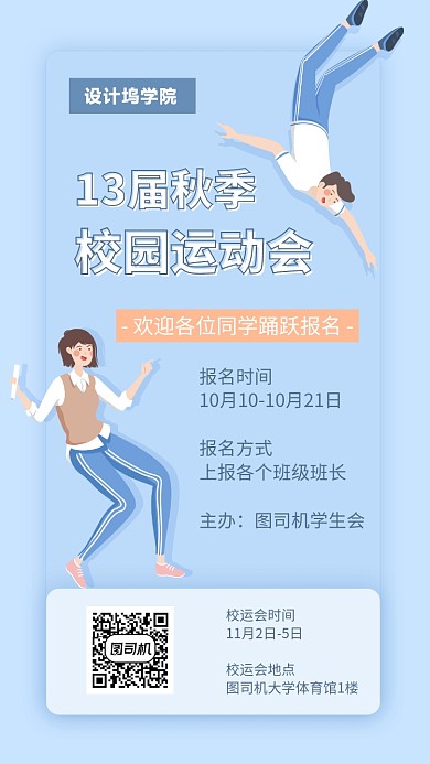 秋季校园运动会手机海报