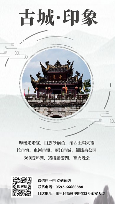 古城旅游宣传手机海报