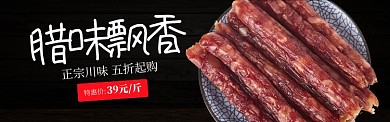 红黑美食农产品肉类腊肠促销banner