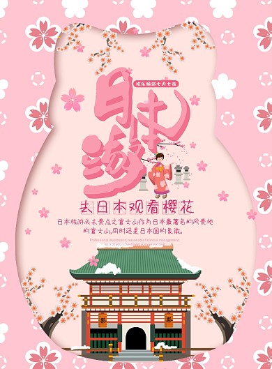 粉色日本游海报