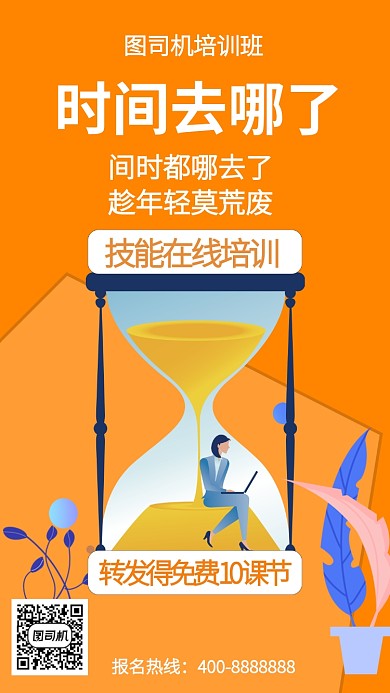 扁平时间都去哪儿呢手机海报