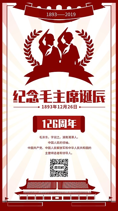 红色党建风伟人诞辰手机海报