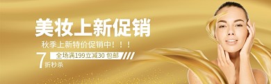美妆上新电商淘宝促销banner