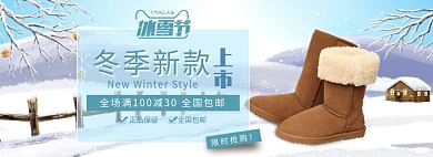 天猫冰雪节雪地靴冬鞋新款上市限时优惠促销淘宝banner