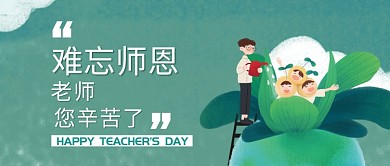 难忘师恩教师节微信首图