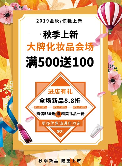 秋季化妆品促销宣传海报