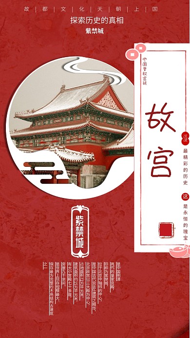 故宫古风手机海报