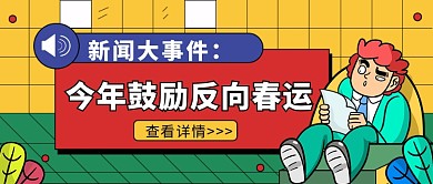 热点春运公众号首图