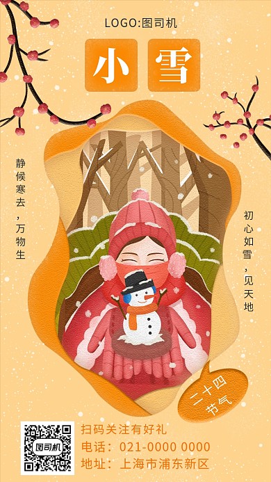 简约黄色文艺二十四节气小雪手机海报