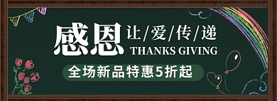 卡通插画感恩节促销电商淘宝banner