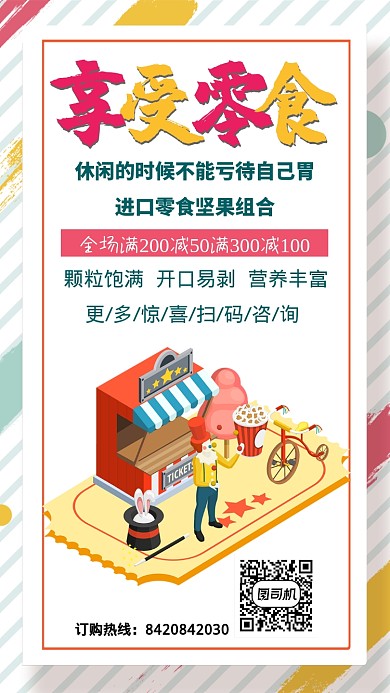 创意简约享受零食活动手机海报