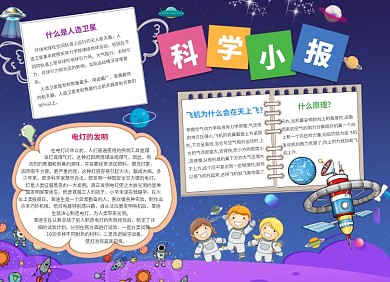 卡通儿童科学小报