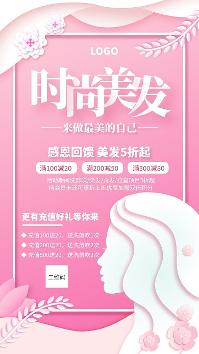 粉色剪纸风美发促销宣传海报
