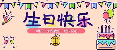 生日快乐生日会公众号首图