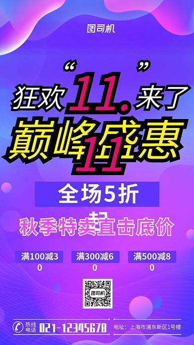 大气个性狂欢双11盛惠手机海报