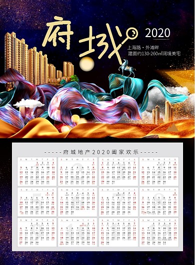 奢华地产宣传日历印刷海报