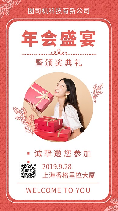 年会邀请函简约创意手机海报