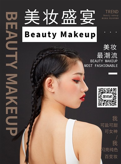 黑色大气美妆盛宴宣传印刷海报