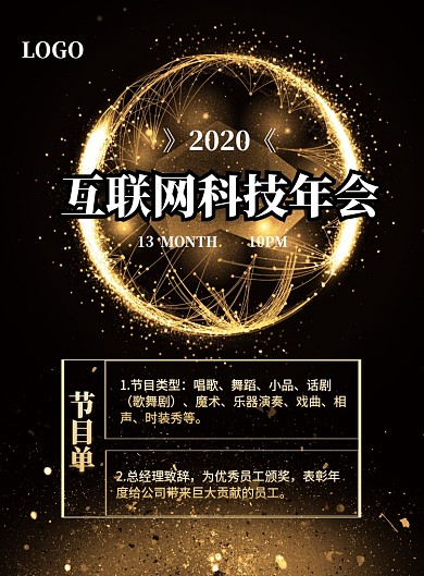 节目单科技年会海报